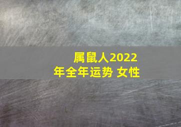 属鼠人2022年全年运势 女性